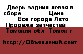 Дверь задния левая в сборе Mazda CX9 › Цена ­ 15 000 - Все города Авто » Продажа запчастей   . Томская обл.,Томск г.